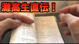 【受験生必見】灘高生に直々教わった英単語帳の手元見せます！！【鉄壁】 [upl. by Archie]