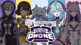 【Gartic Phone】あやかき初コラボ！みんなでお絵描き伝言ゲームをします。【にじさんじ珠乃井ナナ】 [upl. by Lennon448]