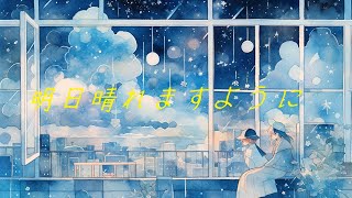 【フリーBGM】『明日晴れますように』オルゴールと安らぐ雨音【著作権フリー・作業用・勉強・リラックス・睡眠】 [upl. by Kcuhc]