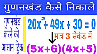 गुणनखण्ड कैसे करे how to do factor गुणनखंड कैसे निकाले गुणनखंड करने का आसान तरीकाChoudhary Academy [upl. by Rebbecca]