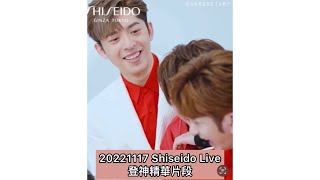 20221117 Shiseido Live Danson 登神合集 [upl. by Reyna]