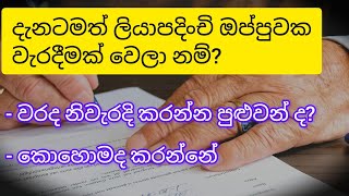 ඔප්පුවක වරදක් නිවැරදි කර ගැනීම How to rectify a mistake in a deedSafehouse219 [upl. by Ecitnerp406]