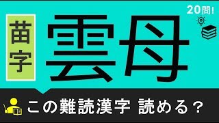 【難読苗字】全20問  実在する難しい苗字の読み方は？？ [upl. by Atikaj]