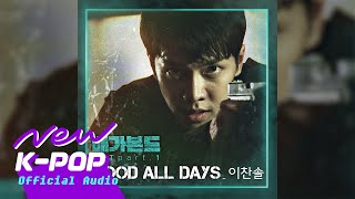 VAGABOND 배가본드 OST Lee Chan Sol이찬솔  Good All Days [upl. by Jordon893]