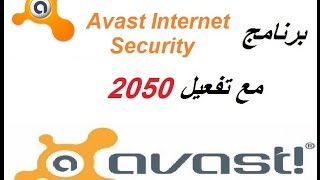 تحميل برنامج Avast Internet Security  تفعيل حتى سنة 2050 [upl. by Eisenhart]