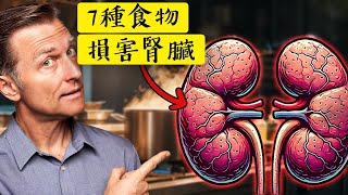 小心腎臟病，最傷腎的7種食物自然療法柏格醫生 Dr Berg [upl. by Matthieu]