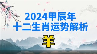 2024年十二生肖运程解析 甲辰年 属羊人 右下角有字幕选择 [upl. by Anitnelav576]