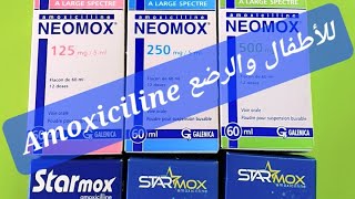 Amoxiciline 👶🧑‍🦰 للأطفال والرضع [upl. by Bette]