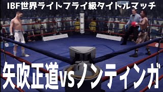 【1012愛知県国際展示場】矢吹正道 vs シベナティ・ノンティンガ【IBF世界ライトフライ級タイトルマッチ】【ファイトナイトチャンピオン】【ボクシング】 [upl. by Giglio40]