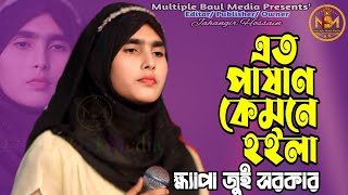 এতো পাষাণ কেমনে হইলা  ক্ষ্যাপা জুই  Ato Pashan Kamona Hoyla  Bangla Song  Multiple Baul Media [upl. by Hpesoj]