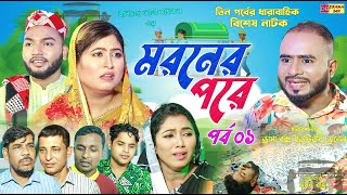 Sylheti Natok  মরনের পরে  তিন পর্বের বিশেষ নাটক  পর্ব ০১  বদর মুন্সী  ZIslam  Koiljarun  2024 [upl. by Orlene]