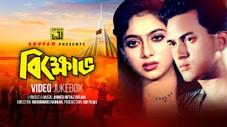 Bikkhov  বিক্ষোভ  Salman Shah amp Shabnur  Video Jukebox  Full Movie Songs  Anupam [upl. by Jacobah841]