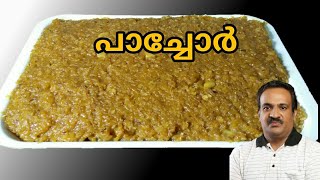 പാച്ചോര്‍ പരമ്പരാഗത രുചിയില്‍  Traditional Pachore recipe [upl. by Jenks]