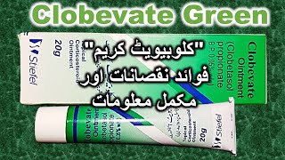 Clobevate ointment usesbenefits amp side effectsClobevate ointment ReviewClobevate Green for skin [upl. by Klara]