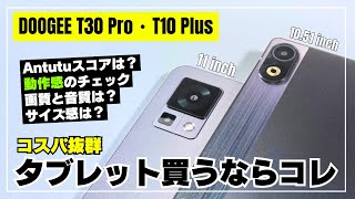 【徹底レビュー】DOOGEE T30 Pro・T10 Plus コスパ抜群おすすめタブレット！ [upl. by Ahsinan108]