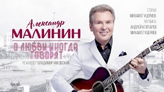 Александр Малинин — «О любви иногда говорят» Official Music Video [upl. by Sunda]