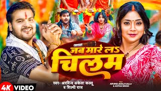 Video  Arvind Akela Kallu  जब मारे लऽ चिलम  Shilpi Raj  Jab Mare La Chilam  Bolbam Song 2024 [upl. by Aneehsit160]