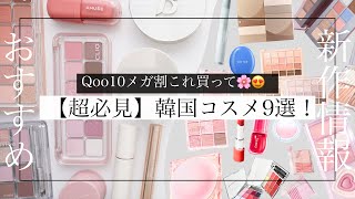 【新作情報あり！】Qoo10メガ割おすすめ韓国コスメ9選 [upl. by Sihtnyc]