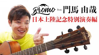 Bromo Guitars feat門馬 由哉 特別編 [upl. by Atenik]