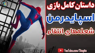 داستان کامل بازی اسپایدرمن قسمت سوم؛ شعله‌های انتقام  SpiderMan Story Part 3 [upl. by Karita548]