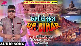 स्वच्छ भारत स्वच्छ भोजपुरी  स्वर्ग से सुन्दर UP BIHAR  Anil Yadav quot Maati Ke Lal  Bhojpuri Songs [upl. by Yelhs498]