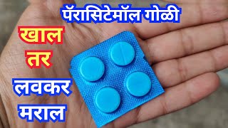 पॅरासिटेमॉल टॅब्लेट मराठी  Paracetamol Tablet Information Marathi [upl. by Nnaeilsel]