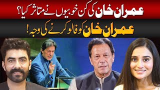 Why Does Ukasha Gul Follow Imran Khan  Bukhari Podcast [upl. by Ahsinel]