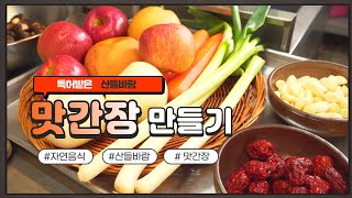 자연음식 산들바람의 맛간장 [upl. by Ignacio]