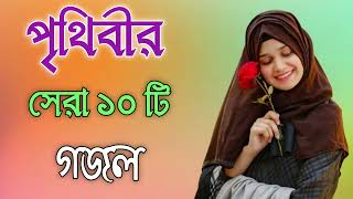 Bangla Gojol  নতুন গজল সেরা গজল  New Bangla Gazal 2023 Ghazal Gojol Islamic Gazal Bngla Gazal [upl. by Atsirc548]