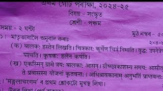 class 5 sanskrit question paper sankardev shishu niketan 1st unit test examinationNS Education [upl. by Bergerac]