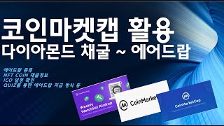 코인마켓캡 활용하기 토큰 채굴  에어드랍 정보까지  Using CoinMarketCap token mining  airdrop information [upl. by Fennie908]