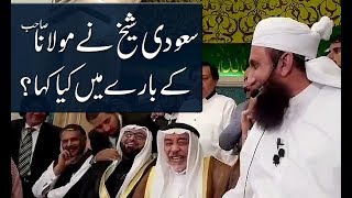 Saudi Sheikh Ne Maulana Tariq Jameel Sahb Ke Baray Mein Kya Kaha [upl. by Raycher510]