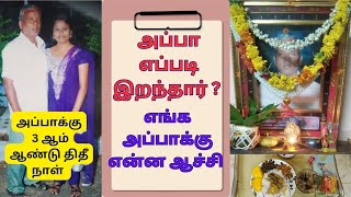 அப்பா எப்படி இறந்தார் அப்பாக்கு 3 ஆம் ஆண்டு திதீ நாள்எங்க அப்பாக்கு என்ன ஆச்சிKanishManishvlog [upl. by Rizan]