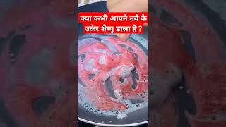 क्या कभी आपने तवे के उकेर शैम्पू डाला है  shorts skincaresecrets homecare [upl. by Lokim]