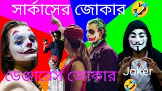 সার্কাসের জোকার 🤣মজার কৌতুক 🤣হাসতে হাসতে শেষ 🤣 Circus Joker 🤣 Funny Joke comedy video [upl. by Vaules]