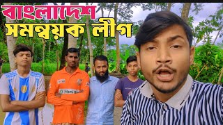 সমন্বয়কলীগ😃  ঘরে ঘরে সমন্বয়ক😑  Binodon vai [upl. by Akirej]