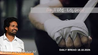 విశ్వాస పరీక్ష  ఓర్పు ఫలము DAILY BREAD 18102024  Daily Bible Verse [upl. by Curcio]