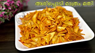 ഒരറ്റ ചേരുവ മതി ഒരു മാസത്തേക്ക് ഇത് മതി  Rice Flour Snacks  Evening Snacks Malayalam [upl. by Nhepets]