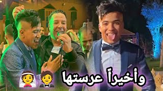 وأخيرا عرس اسطوري 😍🤵 abdeljalil asiro [upl. by Wahlstrom]