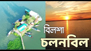 চলনবিল।বিলসা। নাটোর।।Colon Beel BilshaTravel with MintuMarsh ।। [upl. by Latsyrcal]