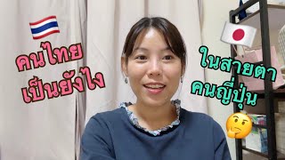 【ความต่างที่ทำให้โดนมองว่าแปลก】คนญี่ปุ่นมองคนไทยว่าแปลกยังไงบ้าง [upl. by Demetrius]