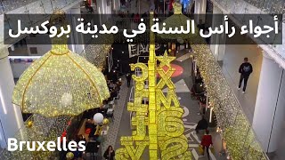 New Years Eve in Brussels Belgium 2021 أجواء رأس السنة في مدينة بروكسل بلجيكا 2021 [upl. by Devol]