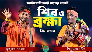 শিব ও ব্রহ্মা তর্জা পালা 🔥 বিচার গানের লড়াই🔥 Shiv O Brahma 🔥 শিবু মহন্ত ও মৃত্যুঞ্জয় সরকার [upl. by Knowland]