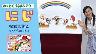 【松家まきこのパネルシアター】『にじ（作詞／新沢としひこ 作曲／中川ひろたか）』を歌いながら演じてみよう！ [upl. by Joao]