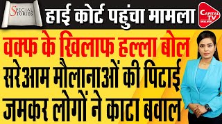 मौलानाओं को दौड़ादौड़ा कर पीटावक्फ के 404 एकड़ जमीन पर कब्जे को लेकर मचा बवाल  Capital TV UP [upl. by Buzz]