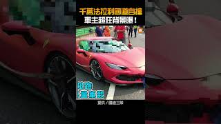 千萬法拉利國道自撞 車主超狂背景曝！ [upl. by Drona]