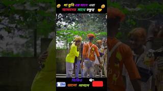 Mamoni ar mane bondho to 🙂🤣 banglachora viralshort bhojpuri bangla bongluchha [upl. by Butterworth730]