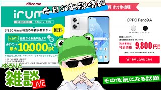 【ゆるりと雑談】多分すぐ終わるけど…ワイモバイル機種変更優待でOPPO Reno９Aが一括9800円に！／irumo加入するならAmazon経由がお得って知ってる？ 他 [upl. by Esiuolyram]