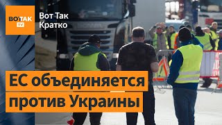 ⚡Франция откажется от продуктов Украины Путину вбросили 22 млн голосов  Вот Так Кратко [upl. by Dell355]