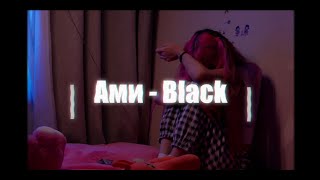 Ами  Black  Official music video [upl. by Berey822]